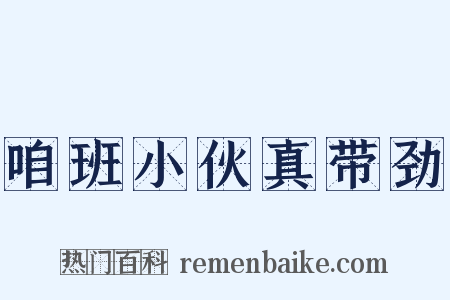 咱班小伙真带劲是什么意思的图片